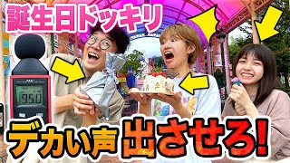 【どっきり】遊園地で大声を出させた方が勝ち！誕生日ドッキリを仕掛けてみた！