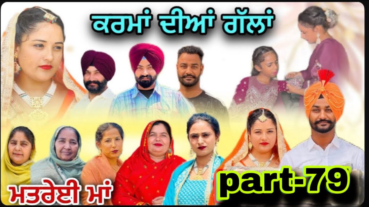 (ਮਤਰੇਈ ਮਾਂ) (ਕਰਮਾਂ ਦੀਆਂ ਗੱਲਾਂ (ਭਾਗ-79) karma Dian gallan (Part-79)