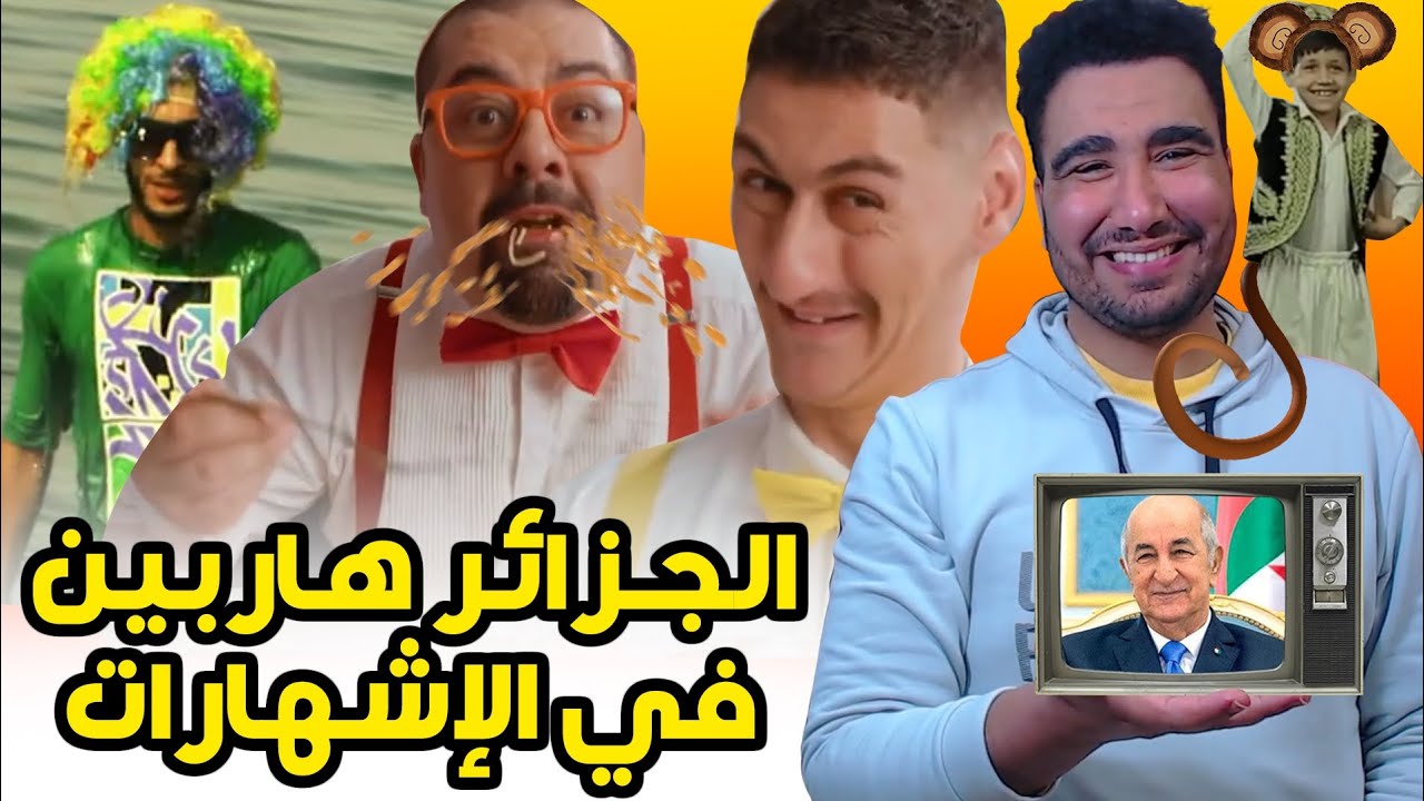 طوب 5 | أغرب إشهارات جزائرية 🤣🤣