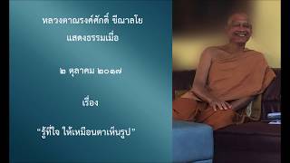 171002A-3 รู้ที่ใจ ให้เหมือนตาเห็นรูป - หลวงตาณรงค์ศักดิ์ ขีณาลโย