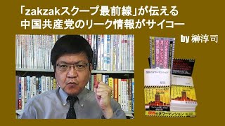 「zakzakスクープ最前線」が伝える中国共産党のリーク情報がサイコー　by 榊淳司