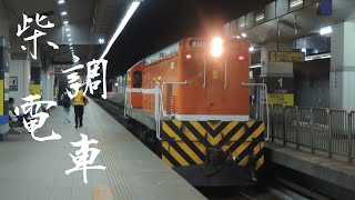 柴電機車現身月臺？！7201次貨物列車新左營記錄