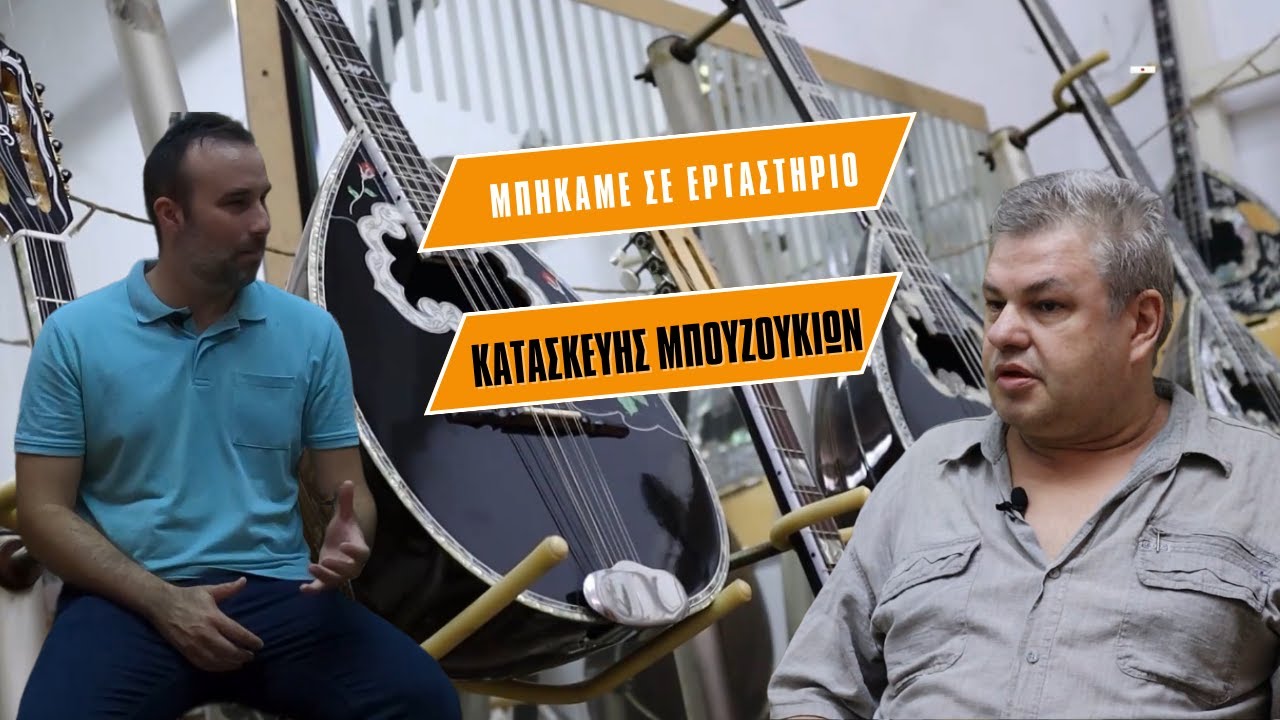 Τα μυστικά της κατασκευής μπουζουκιών