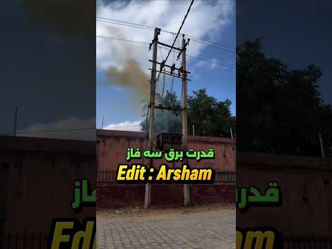 قدرت برق سه فاز پودرش کرد وای خدایا فیلم و دیدی برق صنعتی خطر احتیاط