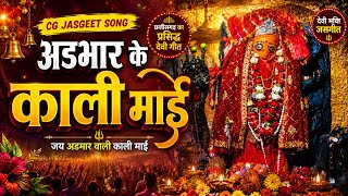 अडभार के काली माई | CG Jasgeet Song 2026 | Adbhar Kali Mai Bhakti Geet | Navratri Special Jash Geet