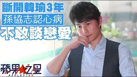【蘋果之星】「生不出來沒辦法」　孫協志痛揭離婚韓瑜內幕 | 蘋果娛樂 | 台灣蘋果日報 - 天天要聞