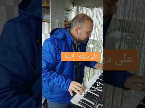 على دربك إليسا عزف 
