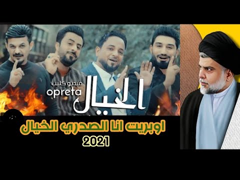 اوبريت الخيال جديد 2021 Video Clip اداء جعفر المطيري و لؤي البغدادي و احمد الشمري و قاسم الساعدي
