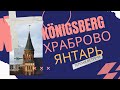 Königsberg  🚀Храброво встречает 💛янтарем