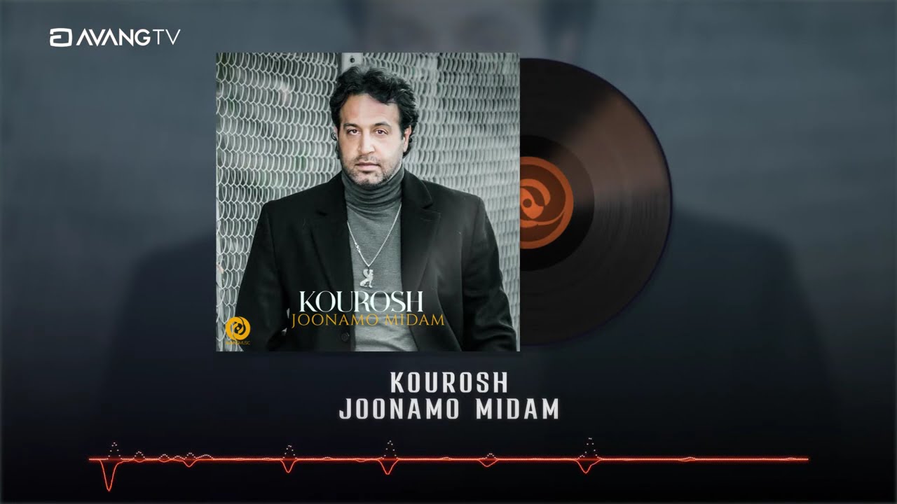 Kourosh  - Joonamo Midam OFFICIAL TRACK | کوروش  - جونمو میدم