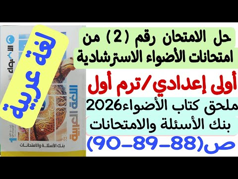 Solution To Exam 2 From The Al Adwaa Guidance Exams For First Preparatory Year Term 1 Al Adwaa B Solution To Exam 2 From The Al Adwaa Guidance Exams For First Preparatory Year Term 1 Al Adwaa B