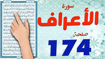 سورة الاعراف صفحة 174 كاملة مكتوبة مكررة