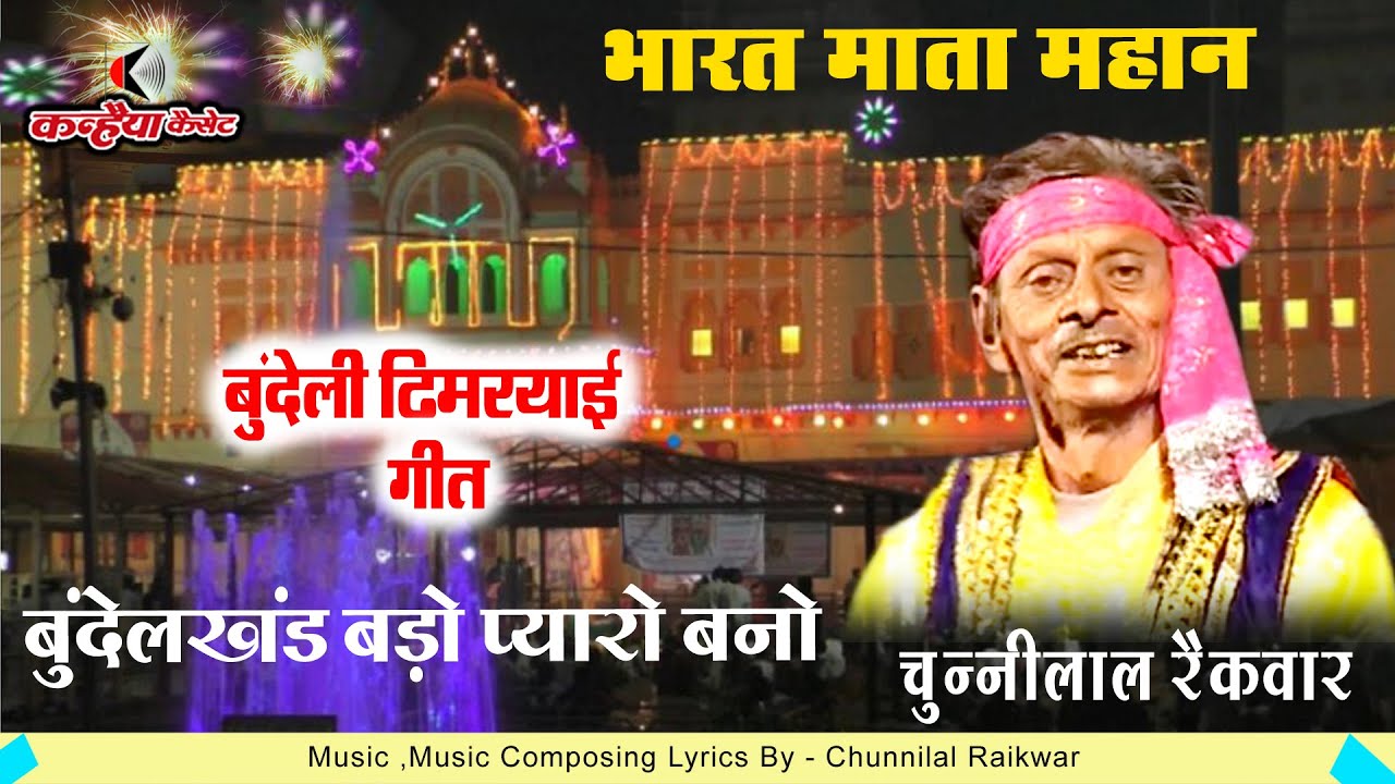 भारत माता महान बुंदेलखंड बड़ो प्यारो बनो सागर संभाग नोनो बनो | बुंदेली ढीमरयाई गीत | चुन्नीलाल रैकवार