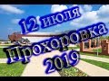 Прохоровка Представление на танкодроме  12.7.2019 Белгородская область