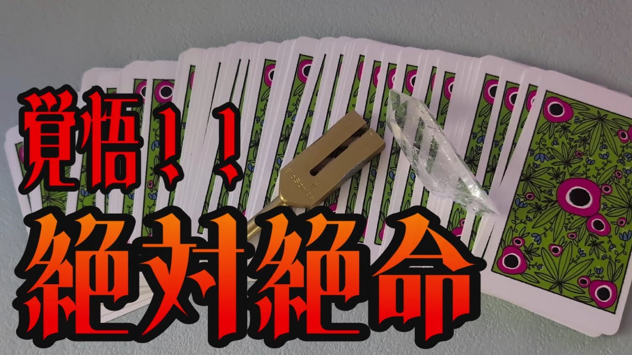 【因果応報】憎いあいつの最期【タロット】