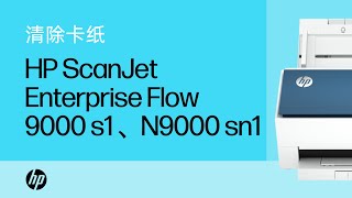 清除卡纸 | HP ScanJet Enterprise Flow 9000 s1、N9000 sn1 | HP Support