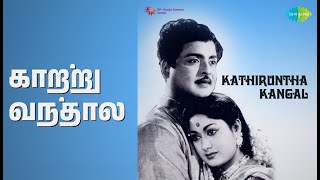 காற்று வந்தால் | Kathiruntha Kangal | P. Susheela | P.B. Sreenivas Songs | Gemini Ganesan