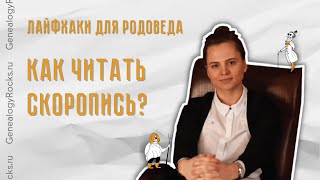 Как начать читать документы в РГАДА? Скоропись