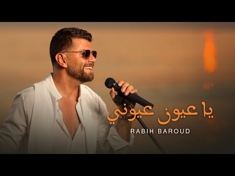    3 3    ربيع بارود يا عيون عيوني
