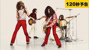 【予告120秒】『レッド・ツェッペリン：ビカミング』25年9/26(金)よりTOHOシネマズ日比谷ほかIMAX®同時公開！