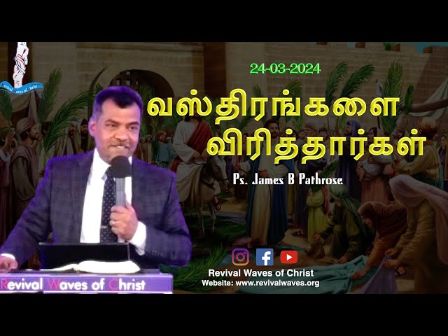 வஸ்திரங்களை விரித்தார்கள் | Ps.James B Pathrose | RWC | Palm Sunday | Tamil | 24th March 2024