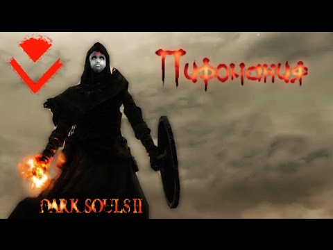 Видео: Dark Souls 2  SotFS - Пиромания!