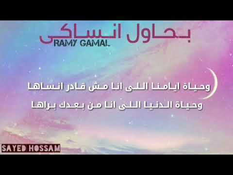 حالة واتس بحاول انساكى رامى جمال Ramy Gamal