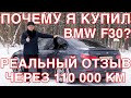 Почему ты купил  BMW F30? Реальный отзыв через 110.000 км пробега!