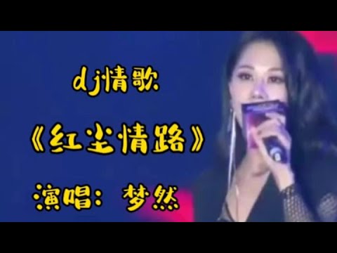 一首dj情歌《红尘情路》旋律优美，欢快动感，太好听了【品味经典每日一歌】