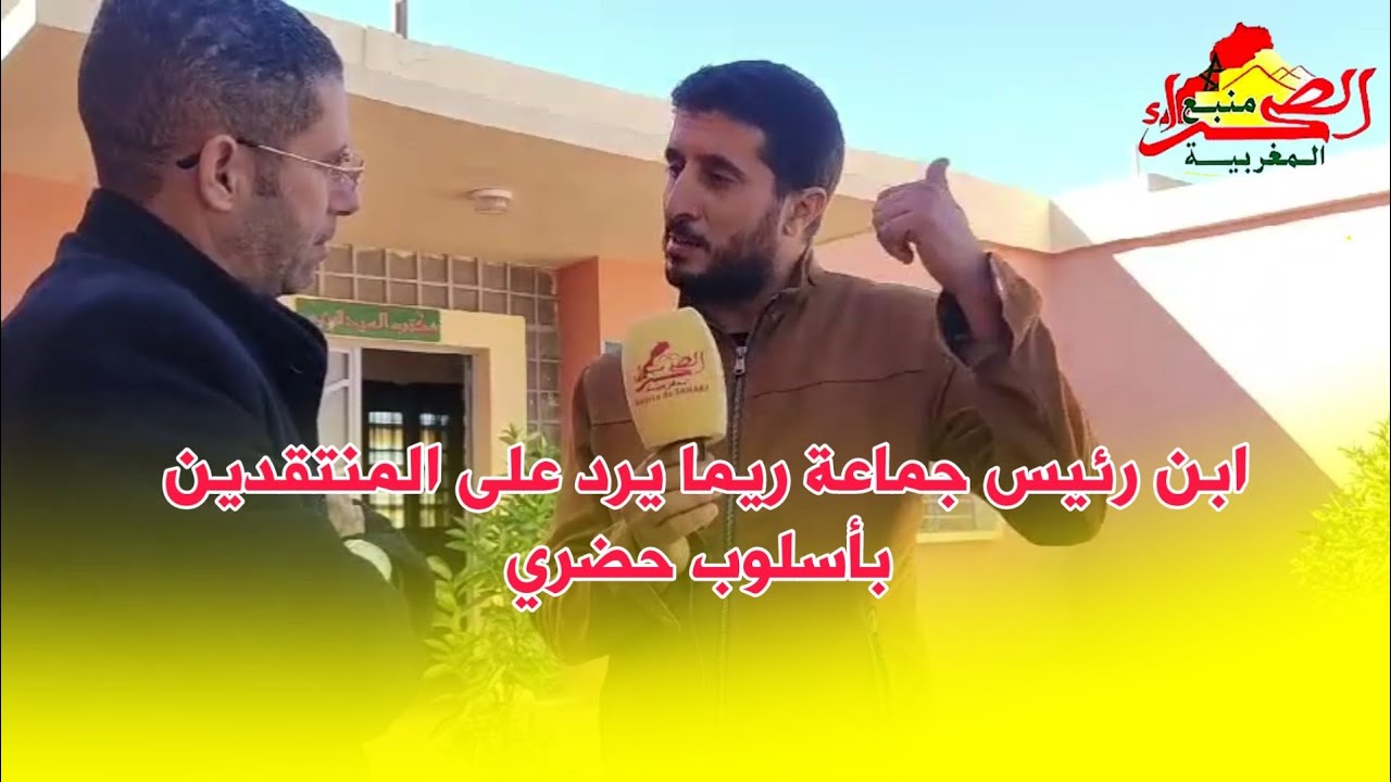 ابن رئيس جماعة ريما يرد على المنتقدين بأسلوب حضري