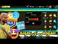 طريقة تخليك تفوز في اي بطولة خلال ساعة واحدة و بدون خسارة في دريم ليج 2023 Dls 23 