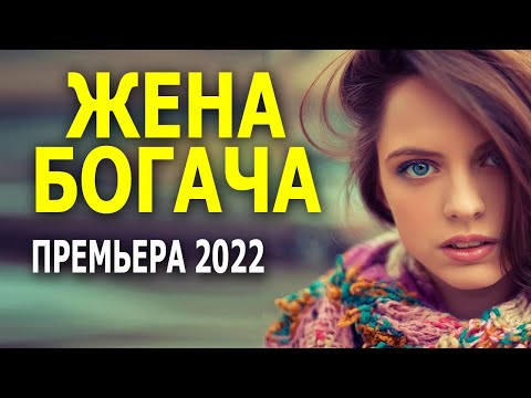 Богатым Никто Не Указ! Жена Богача Русская Мелодрама 2022 Новинка