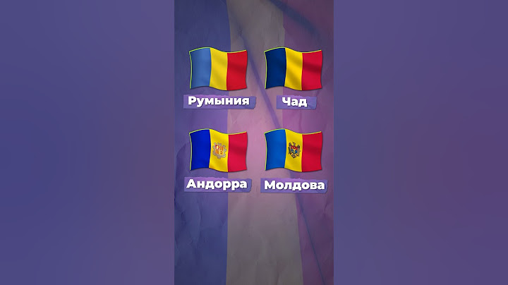 Одинаковые флаги? #румыния #флаги #молдова