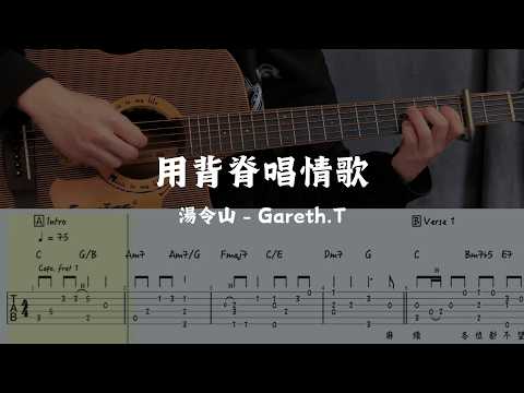 用背脊唱情歌 (完整版) - 湯令山 Gareth.T