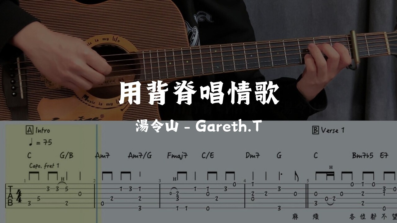 【完整版】用背脊唱情歌  - 湯令山 Gareth.T | Fingerstyle Guitar | TAB + Chords + Lyrics