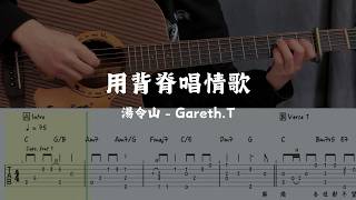 用背脊唱情歌 (完整版) - 湯令山 Gareth.T