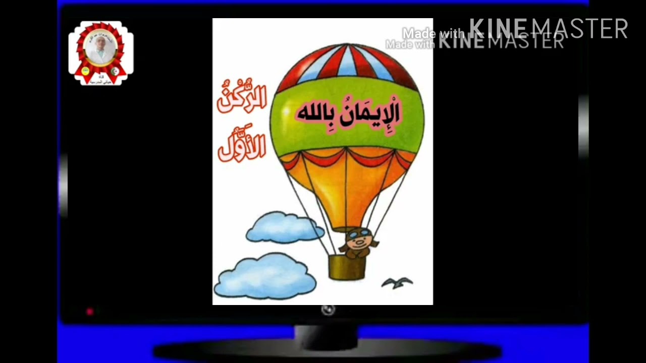 السنة الثالثة : تربية اسلامية ( اركان الايمان والاسلام