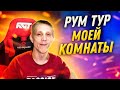 РУМ ТУР МОЕЙ КОМНАТЫ! ● КАК АНДРЮХА ЖИВЁТ?!