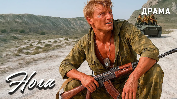 Нога (1991 год). Фильм про войну в Афганистане. Драма