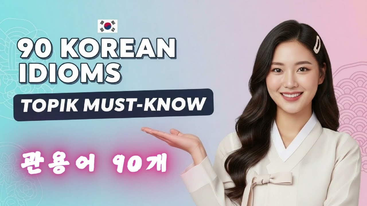 90 Essential Korean Idioms for TOPIK II You Must Know