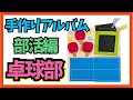 【手作りアルバム】卓球部の仕掛けの作り方