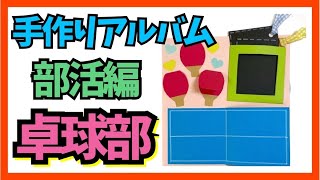 【手作りアルバム】卓球部の仕掛けの作り方