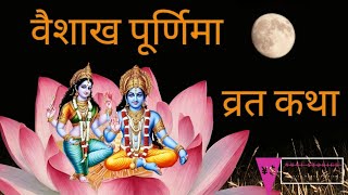 वैशाख पूर्णिमा की कहानी – veshakh purnima 2024 – वैशाख पूर्णिमा की कथा – Purnima vrat Katha #purnima