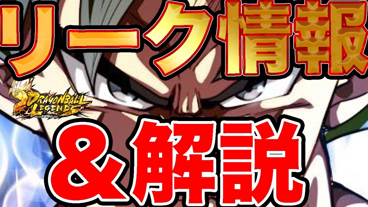 リーク情報の極み 動画最後にとっておき情報 海外の身勝手なリーク情報を解説 新キャラ分析 ドラゴンボールレジェンズ Dragon Ball Youtube リーク情報の極み 動画最後にとっておき情報 海外の身勝手なリーク情報を解説 新キャラ分析 ドラゴンボールレジェンズ Dragon Ball Youtube