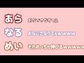 【あらなるめい文字起こし】まふさんの 女の子さなりてぇ つー曲歌えば