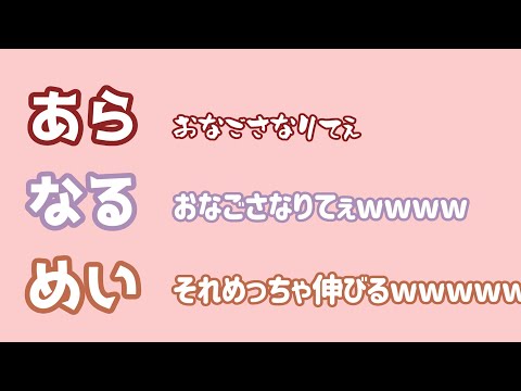 【あらなるめい文字起こし】まふさんの 女の子さなりてぇ つー曲歌えば