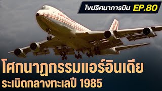 Download Lagu ไขปริศนาการบิน EP.80 : หายนะกลางทะเลของ Air India เที่ยวบินที่ 182 MP3 Download Lagu ไขปริศนาการบิน EP.80 : หายนะกลางทะเลของ Air India เที่ยวบินที่ 182 MP3