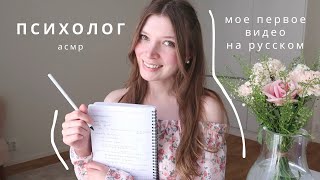 АСМР Психолог | Мое первое видео на русском - ролевая игра ✨ roleplay Psychologist asmr in Russian