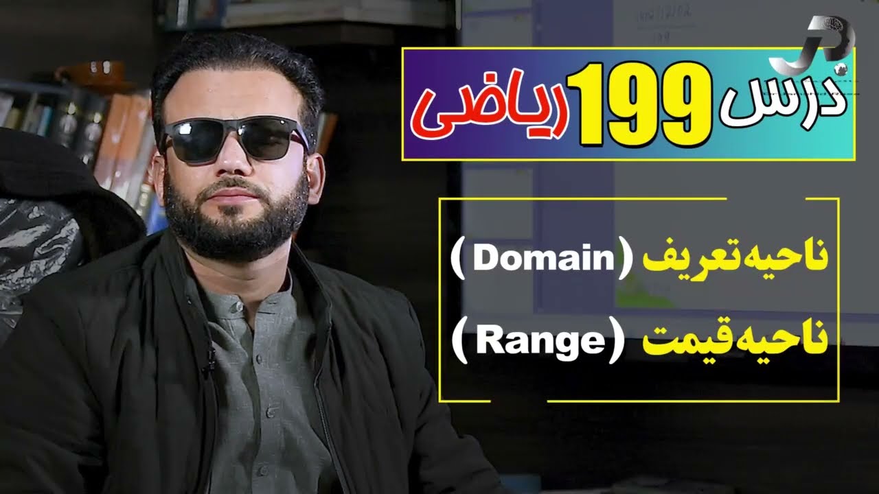 درس 199ریاضی: ناحیه تعریف و قیمت ها |  @RasaAcademy2023