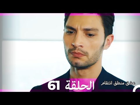 61 عشق منطق انتقام     